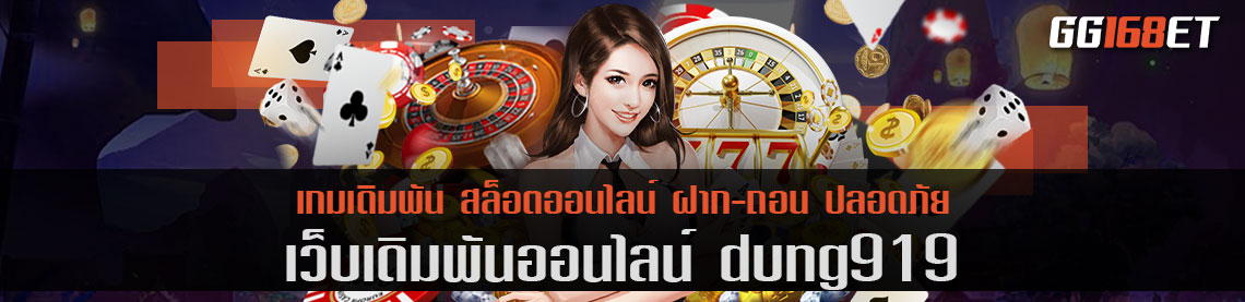 เว็บตรง dung919 รวมเกมดัง คุณภาพคับจอ เปิดให้บริการมาอย่างยาวนาน ได้รับความไว้วางใจที่สุด