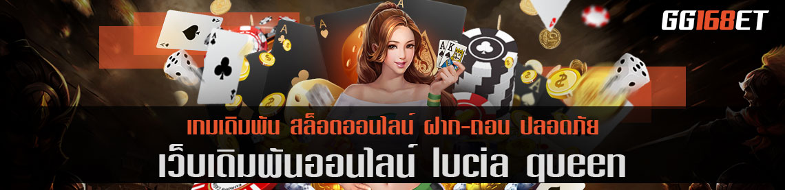 เว็บเกมระดับรอยัล มาทำเงินได้กับ ราชินีแห่งวงการเดิมพัน lucia queen เกมเยอะ โบนัสเน้นๆ