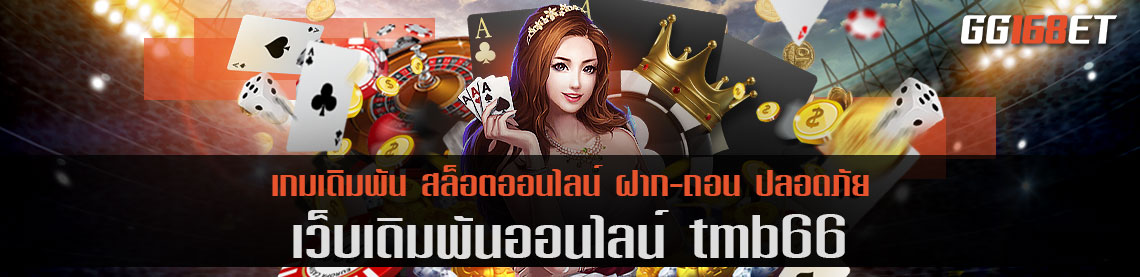 เว็บรวมเกมชั้นนำ tmb66 ครบทุกค่าย ครบทุกแนวเกม ทำเงินได้แบบจัดเต็ม ตลอด 24 ชั่วโมง