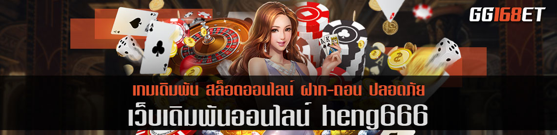 ทำเงินกับ heng666 ไม่มีผิดหวัง เพราะที่นี้มีครบทุกเกมฮิต ทำเงินได้จริงทุกเกม ไม่มีขั้นต่ำ ทำเงินได้จริง