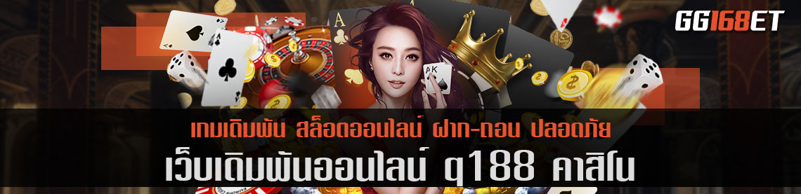 q188 คา สิ โน เว็บตรง รวมเกมครบทุกค่าย ทำเงินได้จริง ฝาก-ถอน ออโต้ ไม่มีขั้นต่ำ