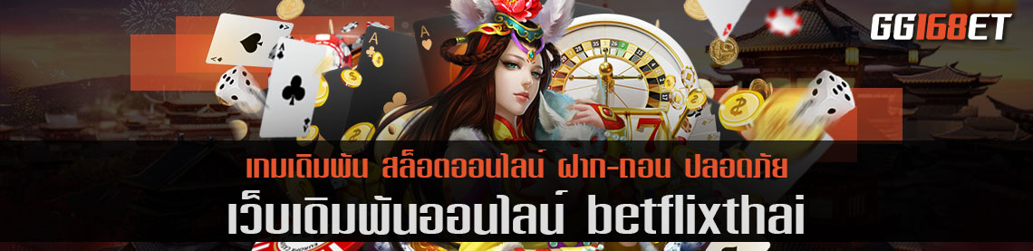 เว็บตรง betflixthai แหล่งรวมเกมอันดับ ทำเงินได้ไว ฝาก-ถอน auto มีเกมเปิดให้บริการมากกว่า 100 เกมในเว็บเดียว