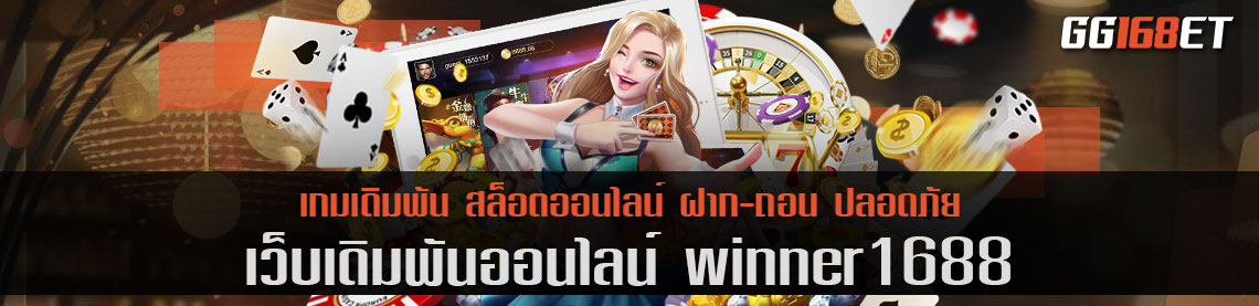 เว็บตรง winner1688 รวมเกมสล็อตครบทุกค่าย มีเกมฮิต เกมดังครบทุกเกม ทดลองเล่นได้ฟรี ไม่ต้องฝาก