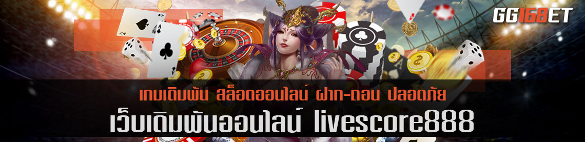 เว็บเดิมพัน livescore888 เว็บตรง ไม่ผ่านเอเยนต์ มีบริการครบครันทำเงินได้จริง ฝาก-ถอน ไม่มีขั้นต่ำ