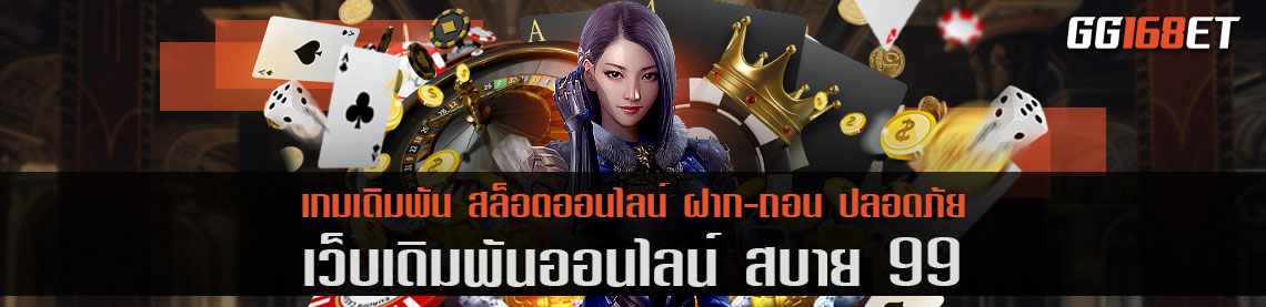 เล่นเกมได้แบบชิลๆ ทำเงินกันแบบไม่มีสะดุด ต้องเว็บเดิมพัน สบาย 99 เล่นได้แบบสบายๆ ปลอดภัย 100%