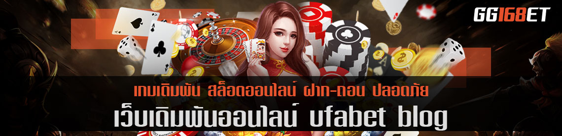 ufabet blog เว็บรวมเกมอันดับต้นๆ ฮอตสุดนาทีนี้ ทดลองเล่นได้ฟรีก่อนใคร ไม่ต้องสมัคร ไม่ต้องฝาก