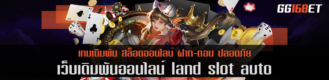 รวมเกมสล็อต land slot auto เกมไพ่ทำเงินครบทุกค่าย ทำเงินได้จริง ภาพสวย คมชัด ระดับ FullHD ทุกเกม