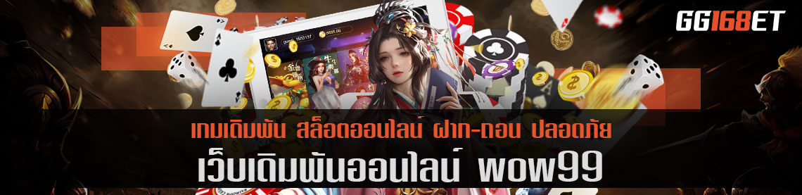 เว็บเดิมพัน wow99 ทำเงินได้แบบจัดเต็ม ระบบทันสมัย ภาพสวย มีเกมครบทุกค่าย ครบ จบในเว็บเดียว