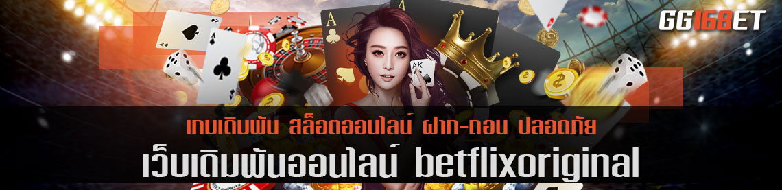 เว็บตรง betflixoriginal รวมเกมชั้นนำมากกว่า 50 เกมในเว็บเดียว ไม่ว่าจะเป็นบาคาร่า หรือสล็อต ครบ จบ ในเว็บเดียว