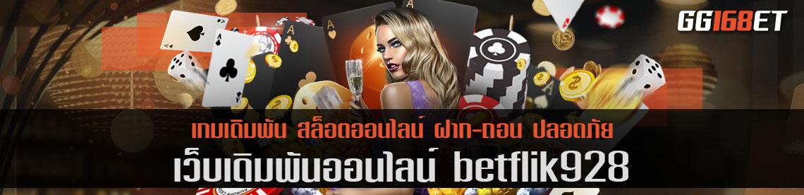 betflik928 เกมเดิมพันเล่น โบนัสแตกบ่อย แตกไว ฟรีสปินออกทุกชั่วโมง การันตีความสนุกจากยอดผู้ใช้งานนับพันคนต่อวัน