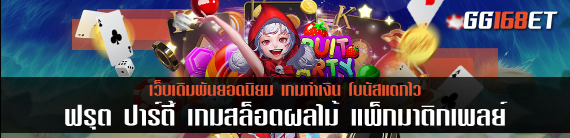 ฟรุต ปาร์ตี้ เกมสล็อตผลไม้ แพ็กมาติกเพลย์ เล่นกับเว็บตรง มั่นคง ปลอดภัย ทำเงินได้เพลินๆ