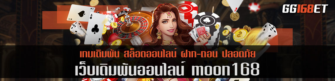 ไปสู่ดวงจันทร์กับเว็บเดิมพัน moon168 เว็บเกมพารวย ทำเงินได้สุดปัง เกมดังครบทุกค่าย