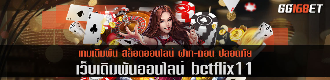 เว็บเกมครบวงจร betflix11 การันตีความสนุกจากยอดผู้ใช้งานนับหมื่นคน เล่นเกม เงินเข้าบัญชีจริง