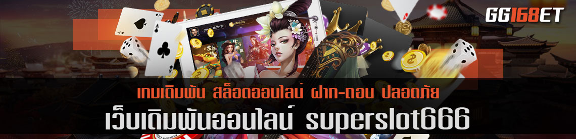 เว็บเกมระดับซุปเปอร์ superslot666 เว็บตรง รวมเกมดัง คัดเกมฮิต โบนัสแตกง่าย แตกไว แตกบ่อย