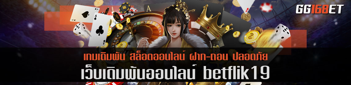 เว็บเดิมพัน betflik19 เว็บตรง ระบบออโต้ ทันสมัย ภาพคมชัด ทำเงินได้แบบไม่มีกระตุก