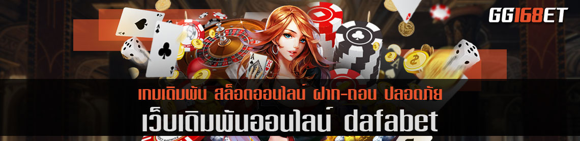 dafabet เกมสล็อต ดาฟาเบท รวมเกมครบครันทุกบริการเดิมพัน สล็อต บาคาร่า มีครบในที่เดียว