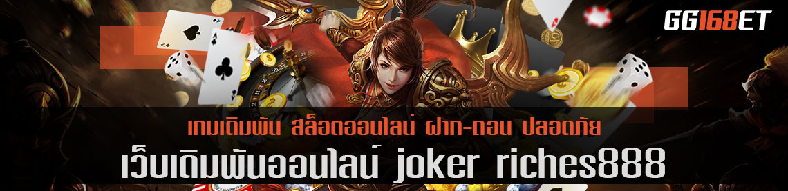 เว็บตรงสล็อตโจ๊กเกอร์ joker riches888 รวมเกมสล็อตครบทุกแนวจากค่ายดัง Joker slot