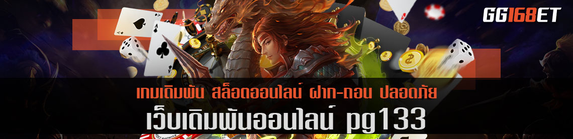 เว็บเดิมพันคุณภาพ pg133 อัดแน่นไปด้วยค่ายเกมชั้นนำ เว็บตรง ไม่ผ่านเอเย่นต์ ทำเงินได้จัดเต็ม