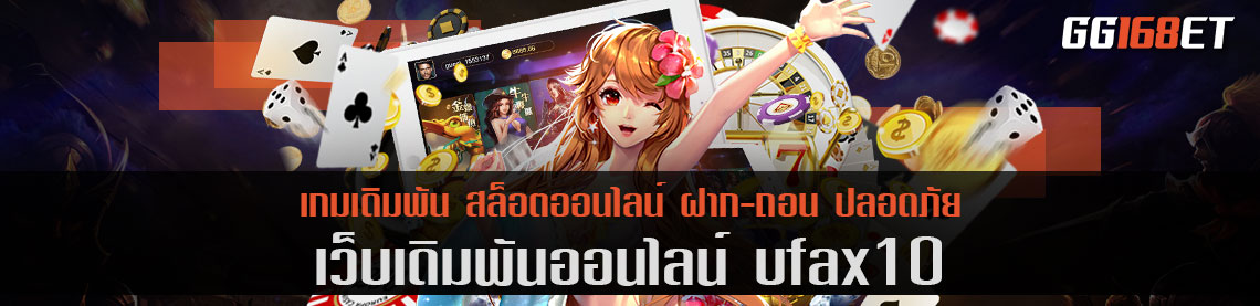 เว็บเดิมพัน ufax10 รวมเกมเดิมพันครบทุกค่าย ทำเงินกับเว็บแท้ เกมถูกลิขสิทธิ์ มีใบเซอร์