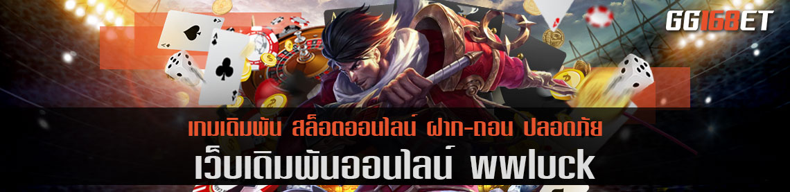 wwluck ทาง เข้า เว็บแท้ เกมถูกลิขสิทธิ์ มั่นใจ ปลอดภัย 100% สร้างรายได้ไปด้วยกัน ลงเงินง่าย คืนทุนไว