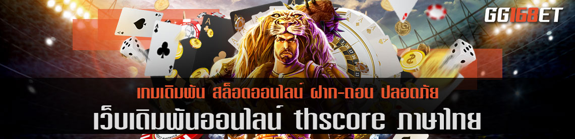 เว็บเดิมพัน thscore ภาษา ไทย รวมเกมครบครันทุกบริการ ยินดีต้อนรับเศรษฐีหน้าใหม่ทุกท่าน