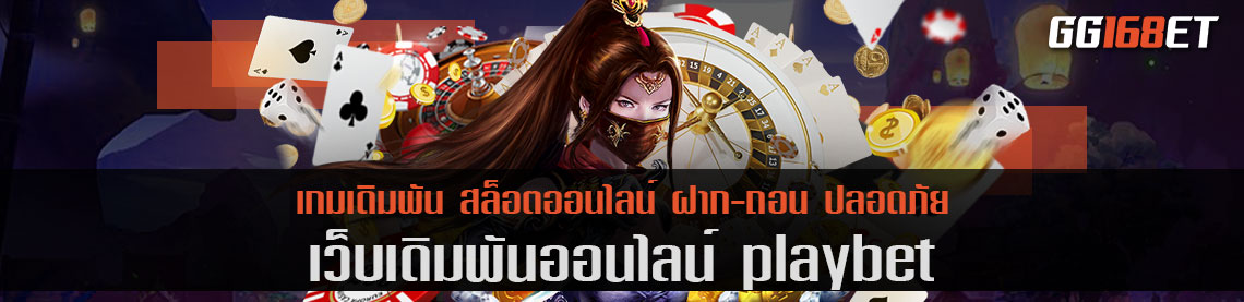 ศูนย์รวมเกมสล็อตทำเงิน play bet โบนัสแตกบ่อย คืนทุนไว ถอนเงินเข้าบัญชีได้จริง