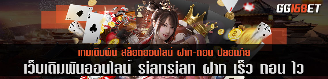 เว็บตรง siansian ฝาก เร็ว ถอน ไว 100 % รวมเกมครบทุกประเภท สล็อต บาคาร่า ที่นี่มีครบ หมดทุกค่ายดัง