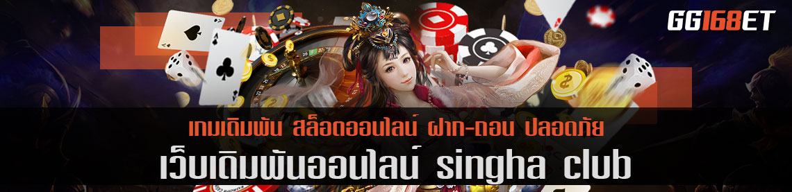 เว็บเดิมพัน singha club คลับของคนรักเกมเดิมพัน เว็บตรงสุดปัง ที่จะพาคุณไปรวยแบบไม่รู้ตัว