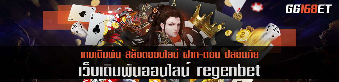 เว็บเดิมพัน regenbet รวมเกมค่ายดัง ครบครันทุกบริการ ครบทุกเกมที่คุณมองหา ฝาก-ถอน วอเลท