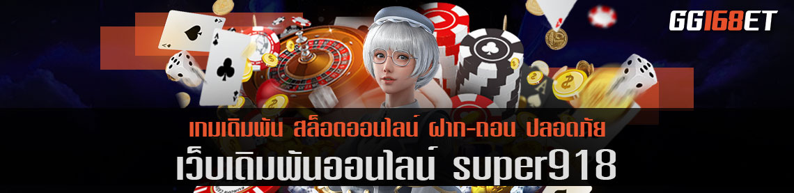 ซุปเปอร์สล็อต super918 เว็บตรงรวมเกมทำเงินได้จริง มั่นคง ปลอดภัย ไม่มีประวัติการโกง