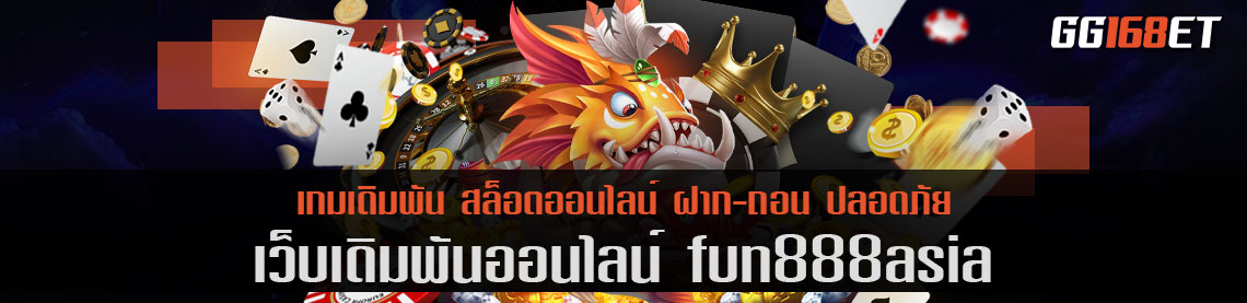 เว็บตรง fun888asia คา สิ โน รวมฮิตเกมเดิมพันสุดฮอต ทำเงินได้จริงทุกเกม ปลอดภัย หายห่วง