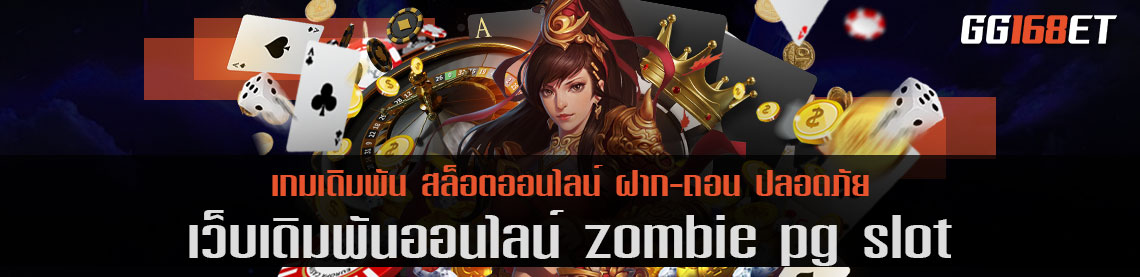 zombie pg slot ศูนย์รวมเกมทำเงินมากกว่า 100 เกม เปิดให้บริการมาอย่างยาวนาน ไร้ประวัติการโกง