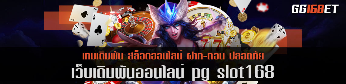 เว็บเดิมพัน pg slot168 รวมเกมจากค่ายดัง PG โบนัสแตกง่าย ฟรีสปินออกบ่อย