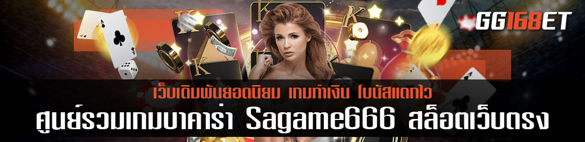 ศูนย์รวมเกมบาคาร่า Sagame666 สล็อตเว็บตรง เว็บแท้ มีใบเซอร์ ทำเงินได้แบบปลอดภัยหายห่วง