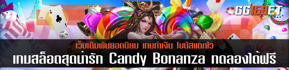 เกมสล็อตสุดน่ารัก Candy Bonanza ทดลอง ได้ฟรี โกยเงินไปกับ อาณาจักรแคนดี้สุดน่ารัก