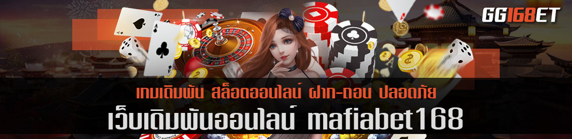 ศูนย์รวมเกมเว็บตรง mafiabet168 ทำเงินได้แบบเน้นๆ ฝากถอน ออโต้ ไม่มีขั้นต่ำ ทำเงินได้แบบจุกๆ 