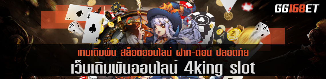 ทำรายได้ไปกับ เว็บเกมเดิมพันระดับพรีเมียม 4king slot รวมเกมสล็อต ครบครัน ทุกบริการ