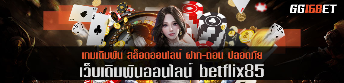 เว็บเกมสุดปัง betflix85 รวมเกมโบนัสแตกบ่อยไว้อย่างคับคั่ง ฝาก-ถอน ออโต้ ทำเงินได้จริง