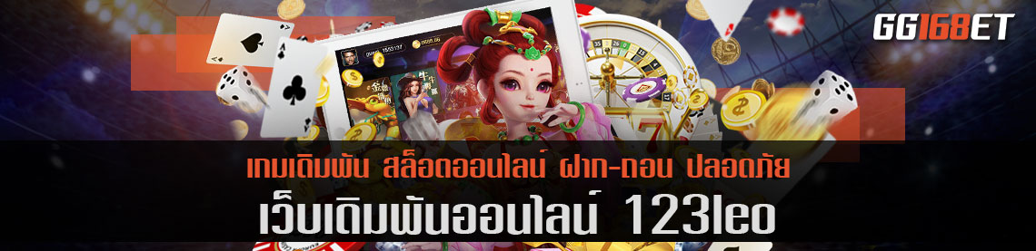 เว็บตรง 123leo รวมเกมค่ายนอก สล็อตต่างประเทศ ฝาก-ถอน auto ผ่าน true wallet และทุกธนาคารชั้นนำ