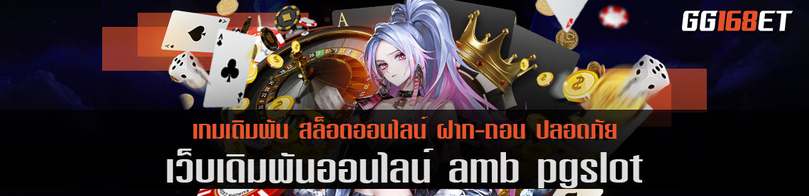 เว็บเดิมพันยอดนิยม amb pgslot รวมเกมเดิมพันครบทุกแนว ไม่ว่าสล็อต บาคาร่า ไพ่แคง