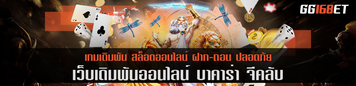 เว็บตรง รวมเกมไพ่บาคาร่า เว็บตรง ไม่ผ่านเอเย่นต์ บา คา ร่า จี คลับ เข้าเล่นได้ตลอด 24 ชั่วโมง