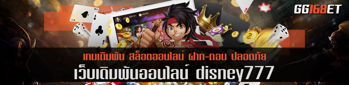 เกมสล็อตจัดหนัก disney777 ศูนย์รวมเกม ครบทุกบริการเดิมพัน ทำเงินได้แบบจัดเต็ม