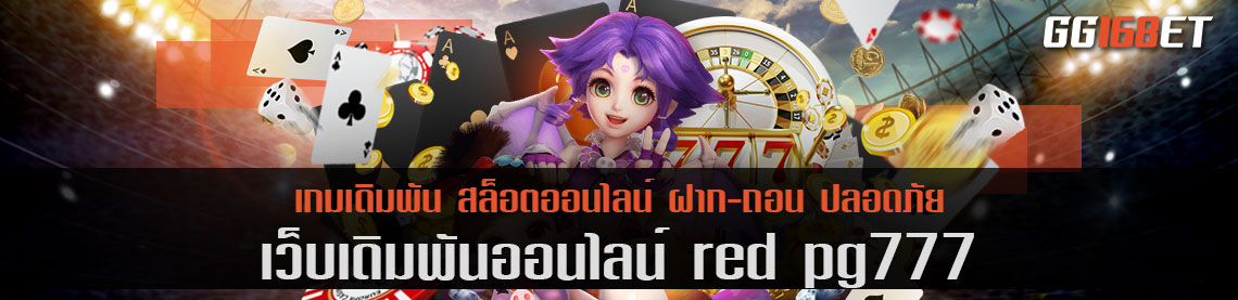 เว็บตรง น้องใหม่สุดจี๊ด red pg777 มัดรวมเกมฮิต เกมดัง ครบทุกค่าย ไว้ในเว็บเดียว