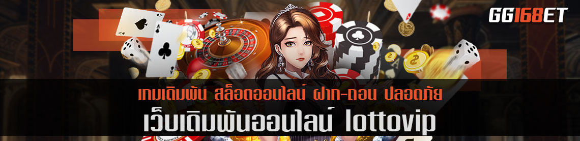 lottovip เข้า สู่ ระบบ เล่นเกมกับเว็บแท้ ทำเงินได้จุใจ ตลอด 24 ชั่วโมง ฝาก-ถอน ออโต้ ไม่มีขั้นต่ำ