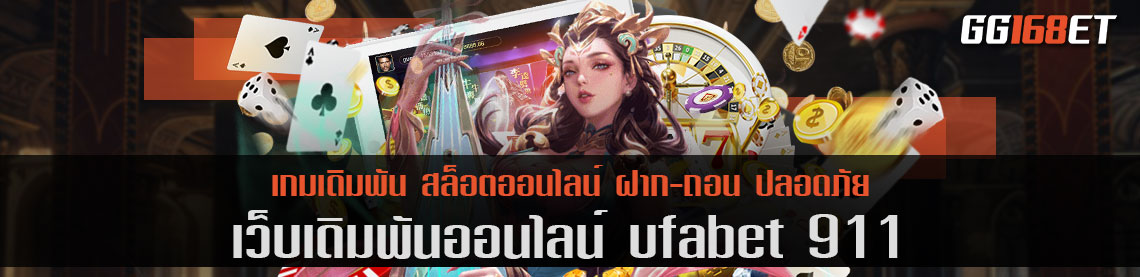 เกมสล็อต ครบทุกเกมไพ่ เว็บตรง ทำเงินได้จริง ufabet 911 ทำเงินในระบบออโต้ ไม่มีขั้นต่ำ