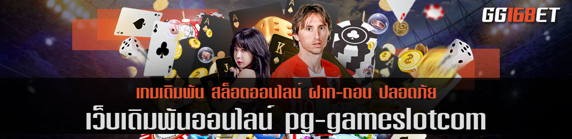 เว็บเดิมพัน pg-gameslotcom ศูนย์รวมเกม PG เกมสล็อตทำเงิน ภาพสวยเล่นง่าย