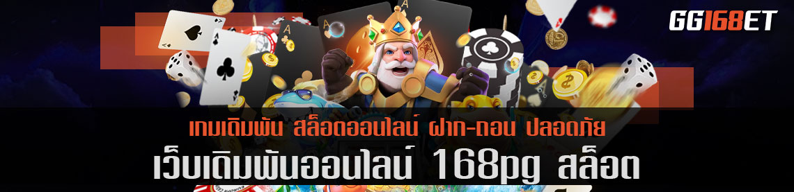 เว็บตรง 168pg สล็อต ทำรายได้หลักหมื่น มีเกมมากกว่า 100 รายการ ในเว็บเดียว ครบทุกบริการ