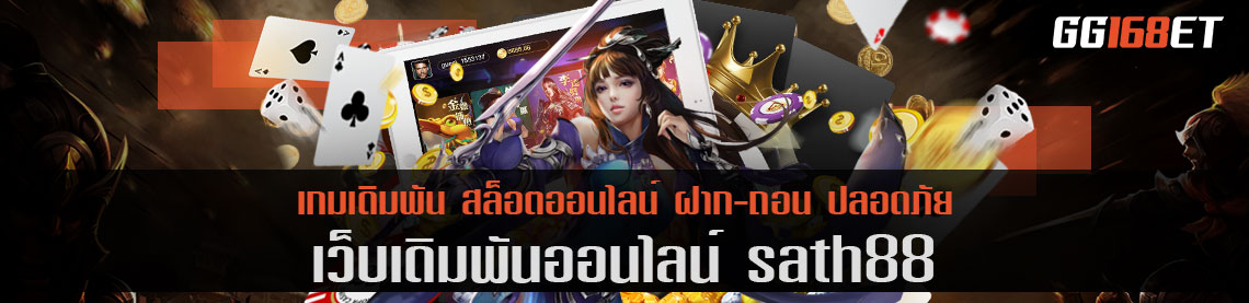 ศูนย์รวมเกมอันดับต้นๆ ของประเทศ เว็บตรง ไม่ผ่านเอเย่นต์ sath88 เครดิต ฟรี โบนัสเน้นๆ