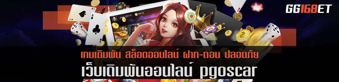 เข้าเล่นได้ก่อนใคร อัปเดตเกมใหม่ทุกสัปดาห์ เว็บเดิมพัน pgoscar โบนัสแตกบ่อย ฟรีสปินออกง่ายมาก