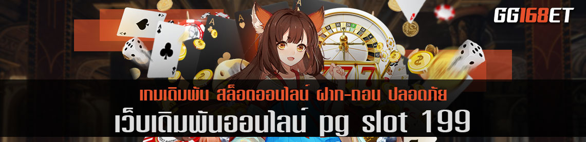 เว็บตรง ทุนน้อยก็เล่นได้ เว็บเดิมพัน pg slot 199 ไม่มีขั้นต่ำ ฝาก-ถอน วอเลท ไม่มีบัญชีธนาคารก็ทำเงินได้